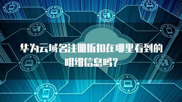 如何尋找可靠的互聯網域名注冊折扣信息？